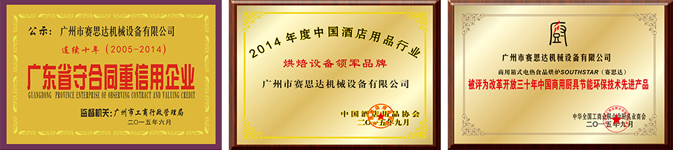 燃氣烤爐,旋轉(zhuǎn)爐,熱風循環(huán)爐,冷凍醒發(fā)箱,起酥機,組合爐-賽思達-世界級烘焙設備品牌