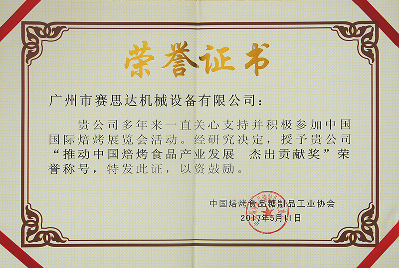 賽思達榮獲“推動中國焙烤食品產業(yè)發(fā)展 杰出貢獻獎”證書