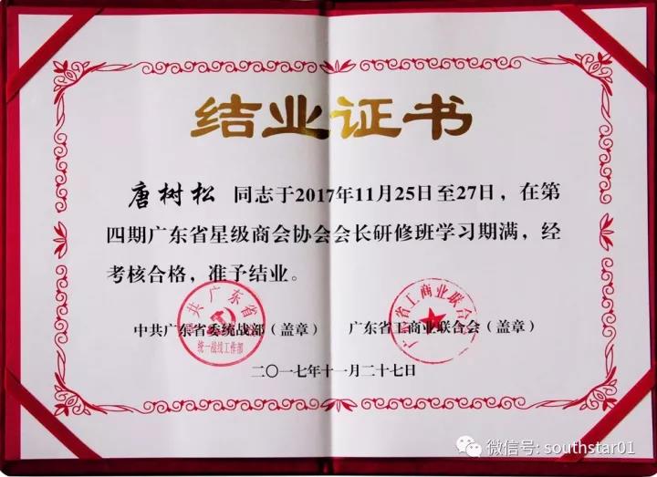 廣州賽思達(dá)董事長(zhǎng)唐樹(shù)松在第四期廣東省星級(jí)商會(huì)協(xié)會(huì)會(huì)長(zhǎng)研修班畢業(yè)2