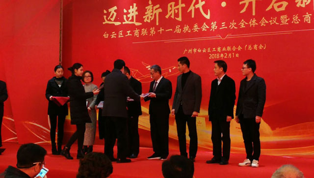 邁進(jìn)新時(shí)代，開啟新征程一董事長(zhǎng)唐樹松參加白云區(qū)工商聯(lián)執(zhí)委會(huì)會(huì)議暨總商會(huì)迎春茶話會(huì)