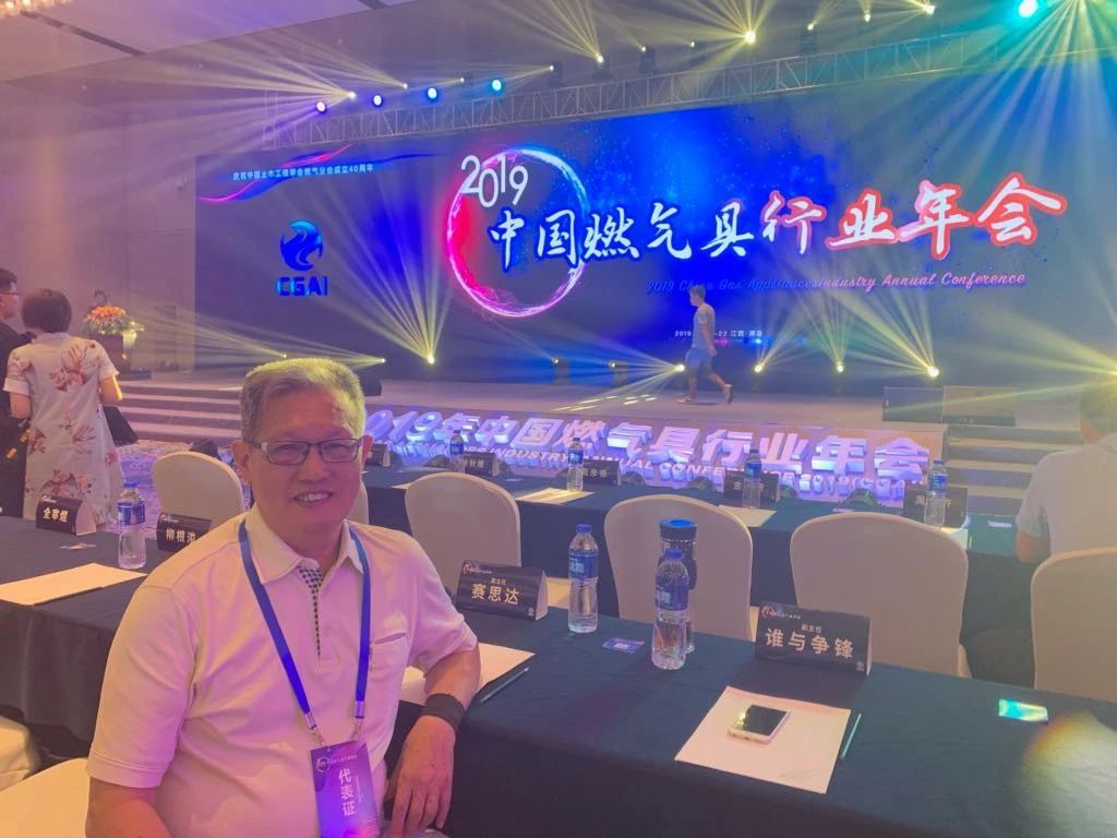 【簡(jiǎn)訊】董事長(zhǎng)唐樹松參加2019年中國燃?xì)饩咝袠I(yè)年會(huì)